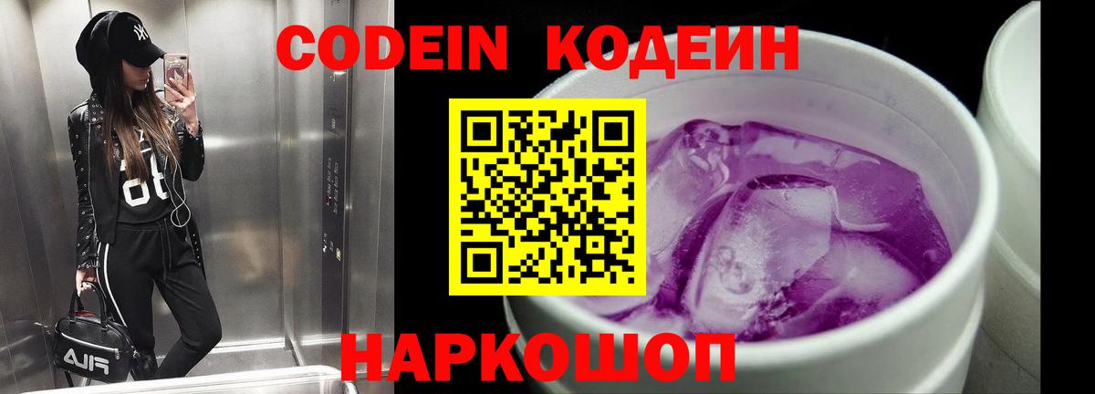 Абакан  Кодеиновый сироп Lean Purple Drank  Вход с VPN  Codein напиток Lean (лин) 